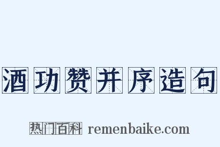 酒功赞并序造句是什么意思的图片